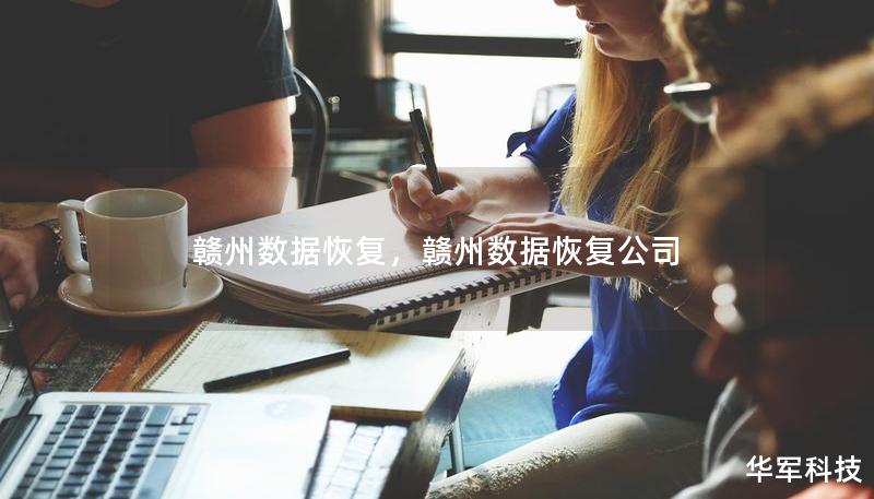 贛州數(shù)據(jù)恢復，贛州數(shù)據(jù)恢復公司