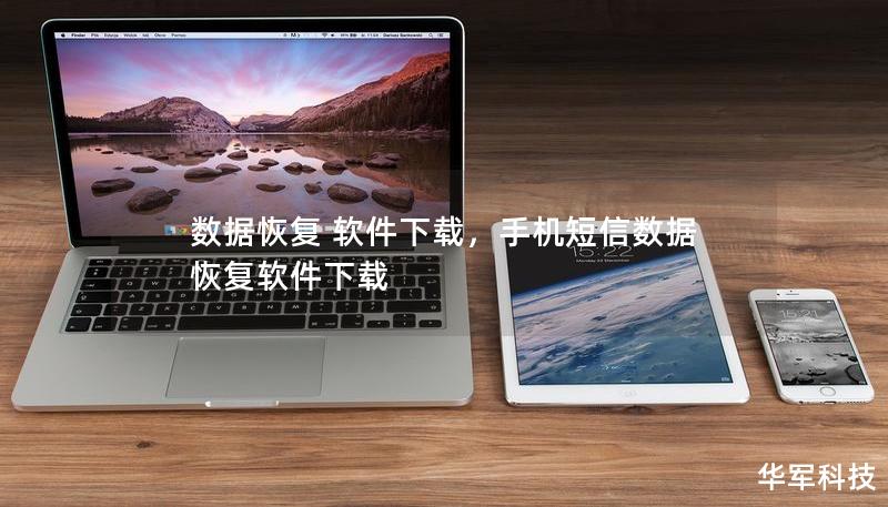 數(shù)據(jù)恢復(fù) 軟件下載，手機(jī)短信數(shù)據(jù)恢復(fù)軟件下載