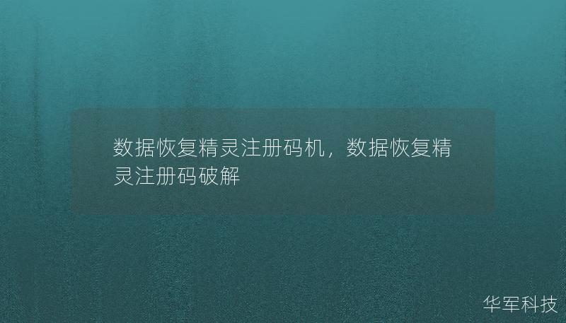 數(shù)據(jù)恢復精靈注冊碼機，數(shù)據(jù)恢復精靈注冊碼破解