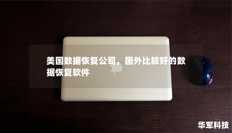 美國數(shù)據(jù)恢復(fù)公司，國外比較好的數(shù)據(jù)恢復(fù)軟件