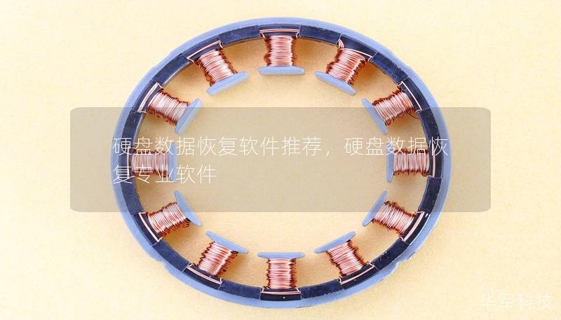 硬盤數(shù)據(jù)恢復(fù)軟件推薦，硬盤數(shù)據(jù)恢復(fù)專業(yè)軟件