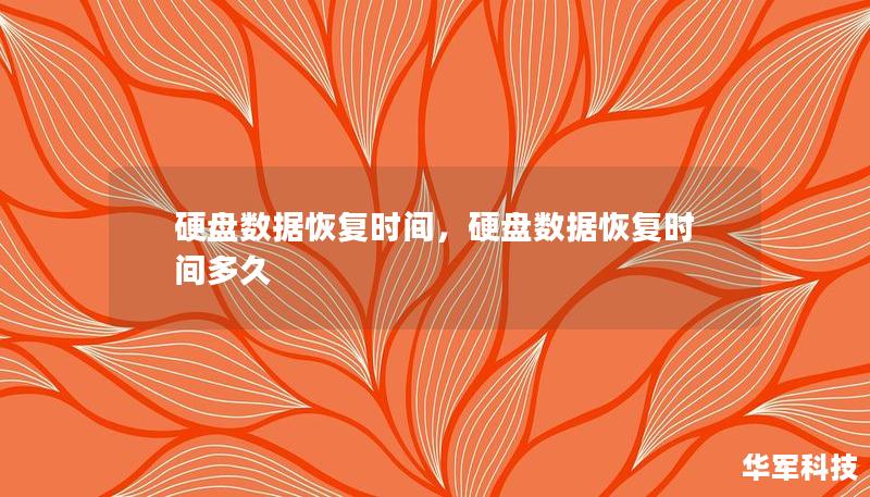 硬盤數(shù)據(jù)恢復(fù)時間，硬盤數(shù)據(jù)恢復(fù)時間多久