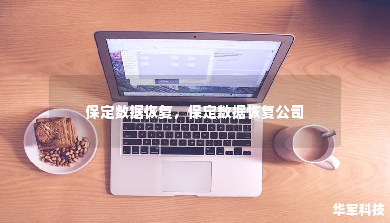 保定數(shù)據(jù)恢復(fù)，保定數(shù)據(jù)恢復(fù)公司
