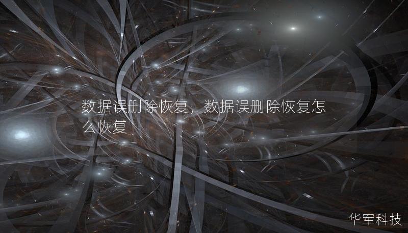 數(shù)據(jù)誤刪除恢復(fù)，數(shù)據(jù)誤刪除恢復(fù)怎么恢復(fù)