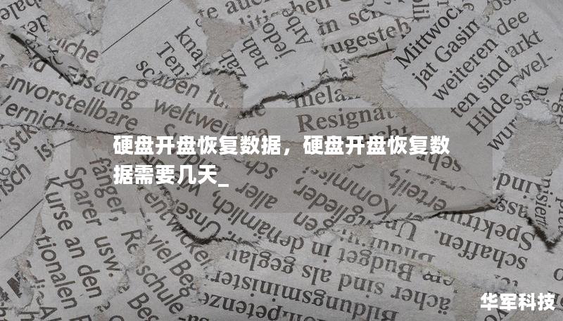 硬盤開盤恢復(fù)數(shù)據(jù)，硬盤開盤恢復(fù)數(shù)據(jù)需要幾天_
