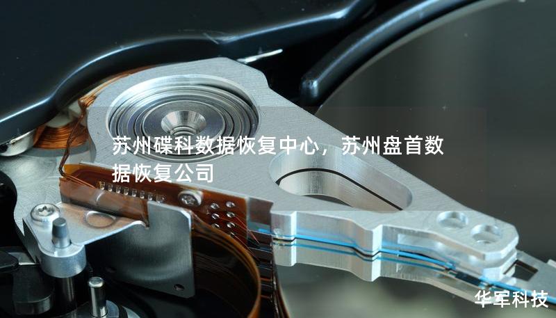 蘇州碟科數(shù)據(jù)恢復(fù)中心，蘇州盤(pán)首數(shù)據(jù)恢復(fù)公司