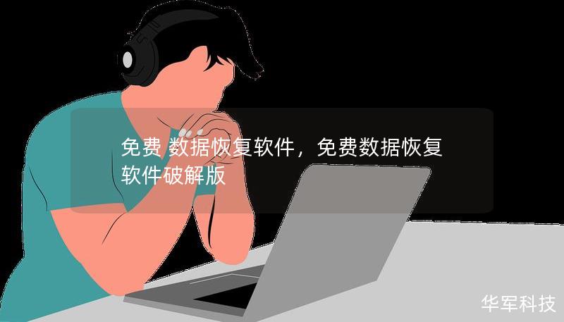免費(fèi) 數(shù)據(jù)恢復(fù)軟件，免費(fèi)數(shù)據(jù)恢復(fù)軟件破解版