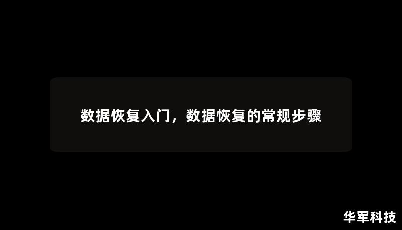 數(shù)據(jù)恢復(fù)入門(mén)，數(shù)據(jù)恢復(fù)的常規(guī)步驟