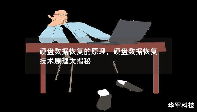 硬盤數(shù)據(jù)恢復的原理，硬盤數(shù)據(jù)恢復技術原理大揭秘