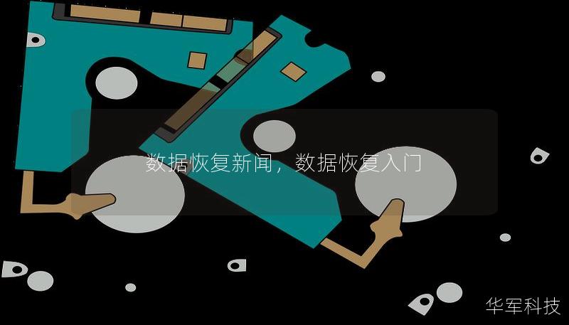 數(shù)據(jù)恢復新聞，數(shù)據(jù)恢復入門
