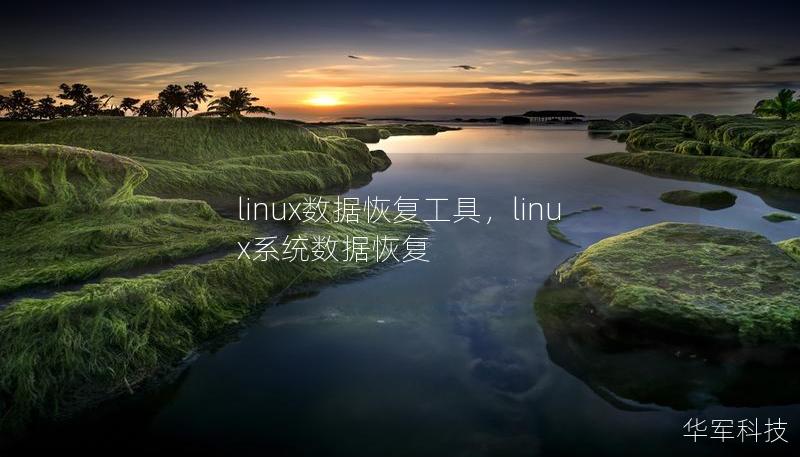 linux數(shù)據(jù)恢復(fù)工具，linux系統(tǒng)數(shù)據(jù)恢復(fù)