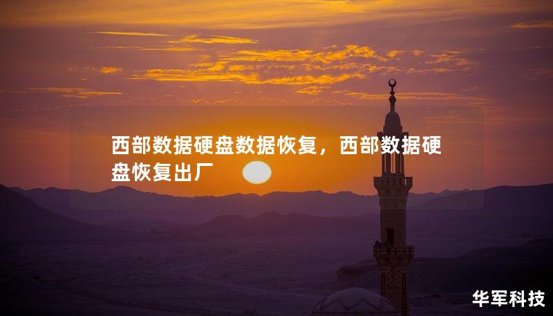 西部數(shù)據(jù)硬盤(pán)數(shù)據(jù)恢復(fù)，西部數(shù)據(jù)硬盤(pán)恢復(fù)出廠