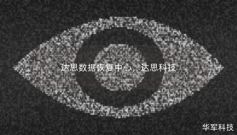 達(dá)思數(shù)據(jù)恢復(fù)中心，達(dá)思科技