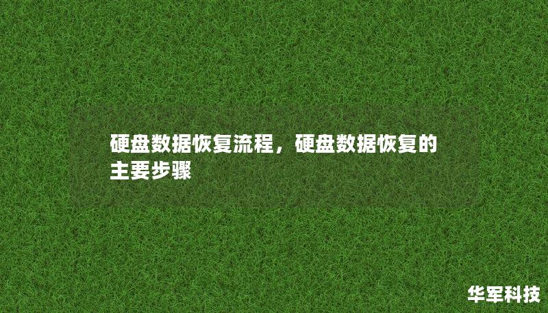 硬盤數(shù)據(jù)恢復流程，硬盤數(shù)據(jù)恢復的主要步驟