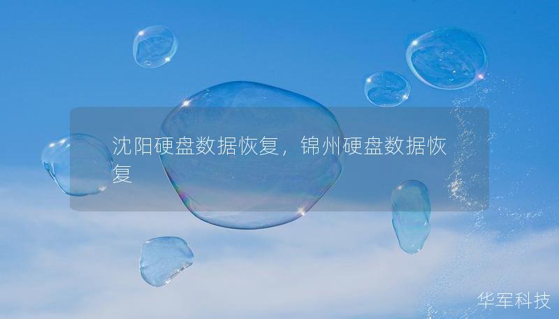 沈陽(yáng)硬盤數(shù)據(jù)恢復(fù)，錦州硬盤數(shù)據(jù)恢復(fù)