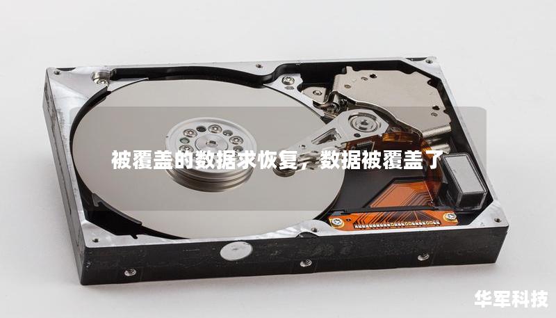 被覆蓋的數(shù)據(jù)求恢復，數(shù)據(jù)被覆蓋了