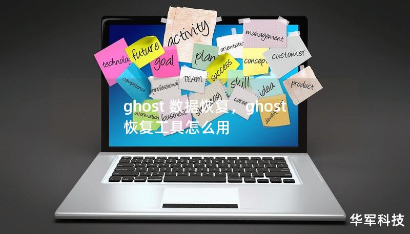 ghost 數(shù)據(jù)恢復，ghost恢復工具怎么用