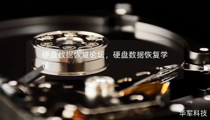 硬盤數(shù)據(jù)恢復(fù)論壇，硬盤數(shù)據(jù)恢復(fù)學(xué)徒