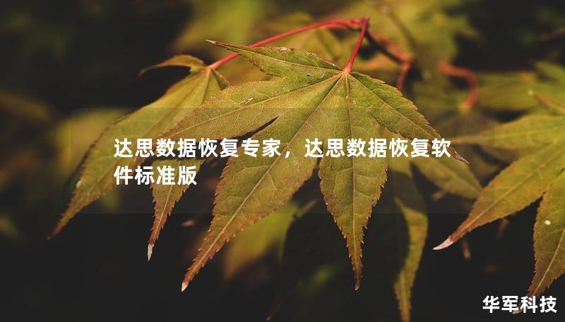 達(dá)思數(shù)據(jù)恢復(fù)專家，達(dá)思數(shù)據(jù)恢復(fù)軟件標(biāo)準(zhǔn)版