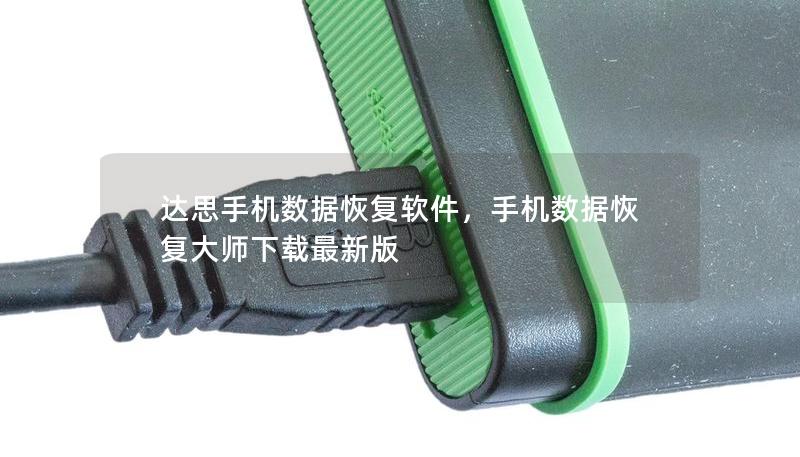 達思手機數(shù)據(jù)恢復軟件，手機數(shù)據(jù)恢復大師下載最新版