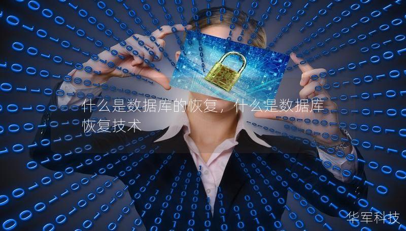 什么是數(shù)據(jù)庫(kù)的恢復(fù)，什么是數(shù)據(jù)庫(kù)恢復(fù)技術(shù)