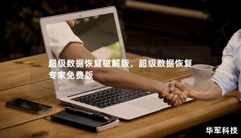 超級數(shù)據(jù)恢復(fù)破解版，超級數(shù)據(jù)恢復(fù)專家免費版