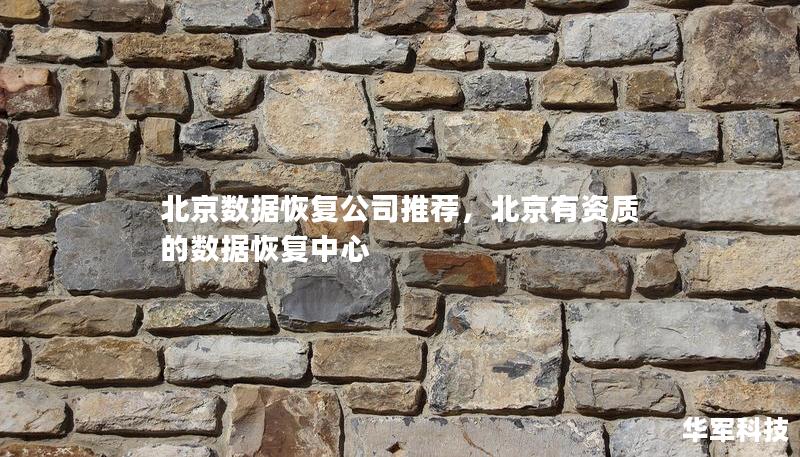 北京數(shù)據(jù)恢復(fù)公司推薦，北京有資質(zhì)的數(shù)據(jù)恢復(fù)中心
