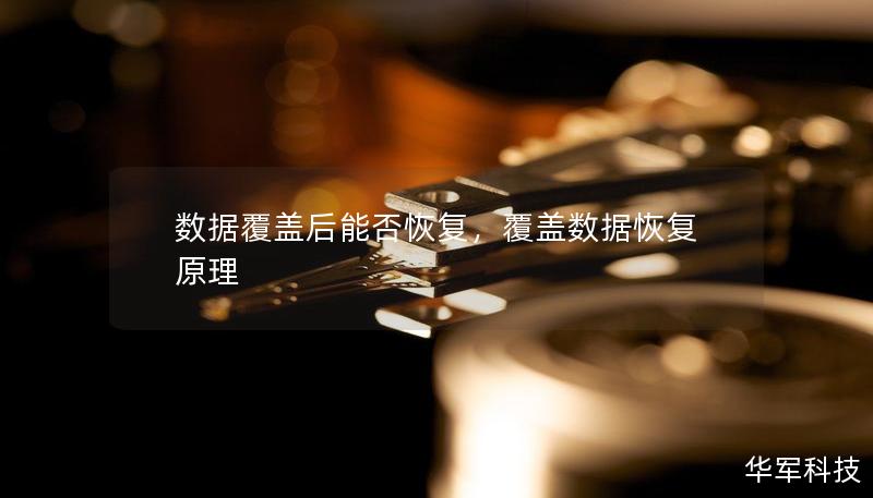 數據覆蓋后能否恢復，覆蓋數據恢復原理