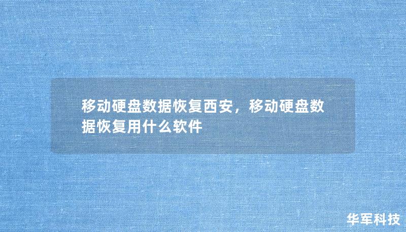 移動硬盤數(shù)據(jù)恢復(fù)西安，移動硬盤數(shù)據(jù)恢復(fù)用什么軟件