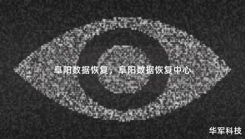 阜陽(yáng)數(shù)據(jù)恢復(fù)，阜陽(yáng)數(shù)據(jù)恢復(fù)中心