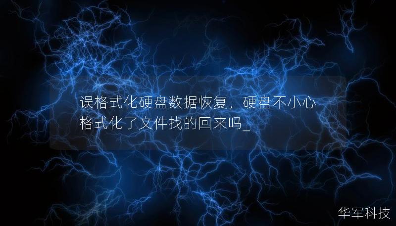 誤格式化硬盤數(shù)據(jù)恢復(fù)，硬盤不小心格式化了文件找的回來嗎_