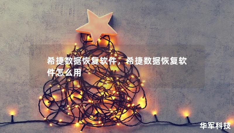 希捷數(shù)據(jù)恢復(fù)軟件，希捷數(shù)據(jù)恢復(fù)軟件怎么用