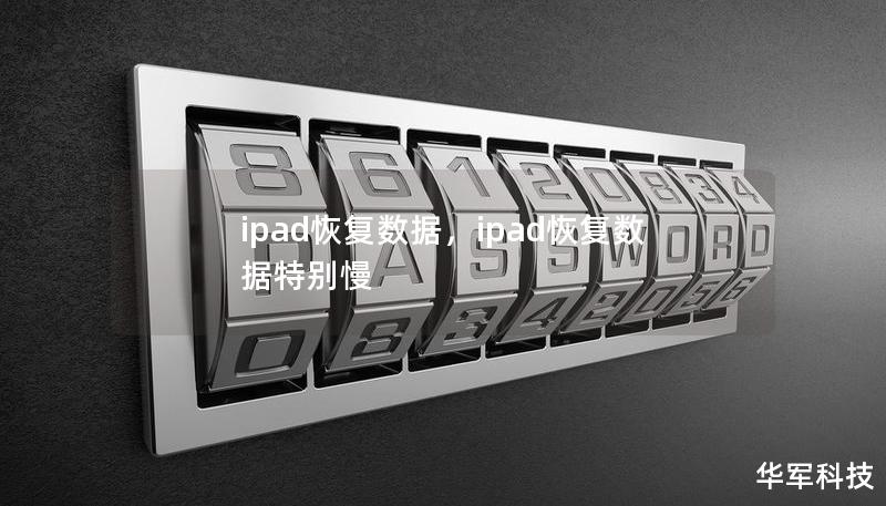 ipad恢復(fù)數(shù)據(jù)，ipad恢復(fù)數(shù)據(jù)特別慢