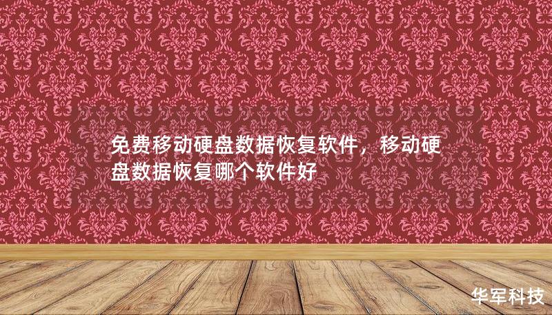 免費移動硬盤數(shù)據(jù)恢復軟件，移動硬盤數(shù)據(jù)恢復哪個軟件好
