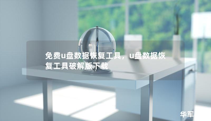 免費u盤數(shù)據(jù)恢復(fù)工具，u盤數(shù)據(jù)恢復(fù)工具破解版下載