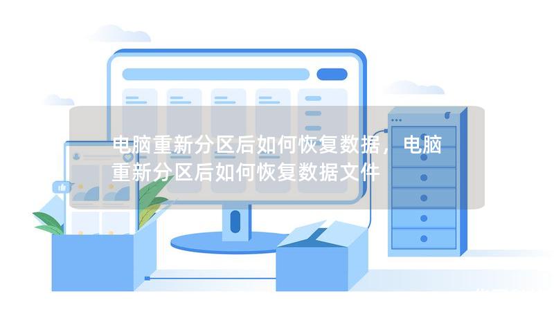 電腦重新分區(qū)后如何恢復(fù)數(shù)據(jù)，電腦重新分區(qū)后如何恢復(fù)數(shù)據(jù)文件