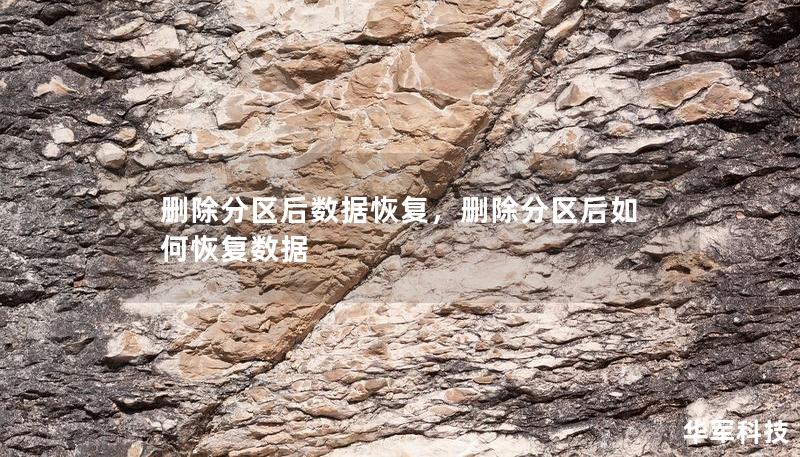 刪除分區(qū)后數(shù)據(jù)恢復(fù)，刪除分區(qū)后如何恢復(fù)數(shù)據(jù)