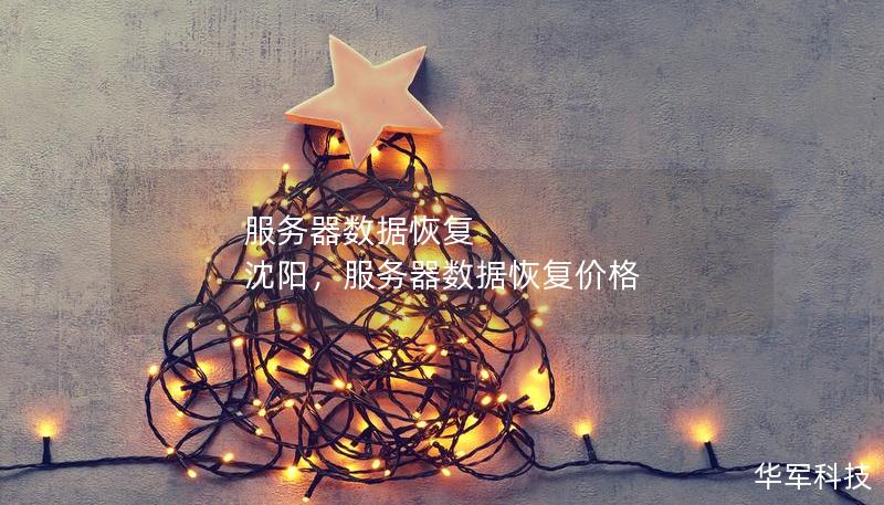 服務器數(shù)據(jù)恢復 沈陽，服務器數(shù)據(jù)恢復價格