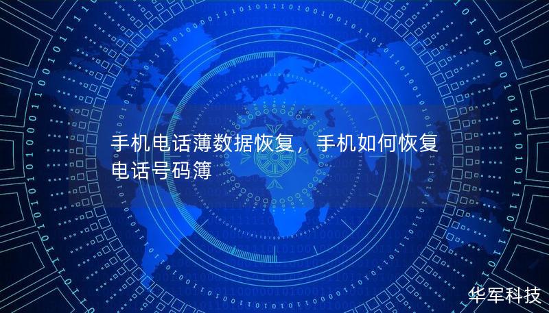 手機電話薄數(shù)據恢復，手機如何恢復電話號碼簿
