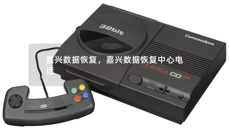 嘉興數(shù)據(jù)恢復，嘉興數(shù)據(jù)恢復中心電話