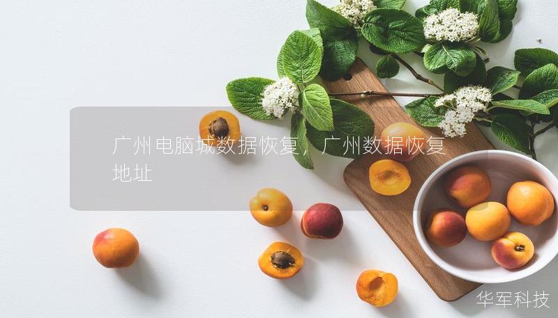 廣州電腦城數(shù)據(jù)恢復(fù)，廣州數(shù)據(jù)恢復(fù)地址