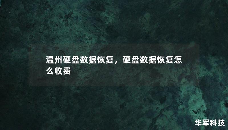 溫州硬盤數(shù)據(jù)恢復(fù)，硬盤數(shù)據(jù)恢復(fù)怎么收費(fèi)