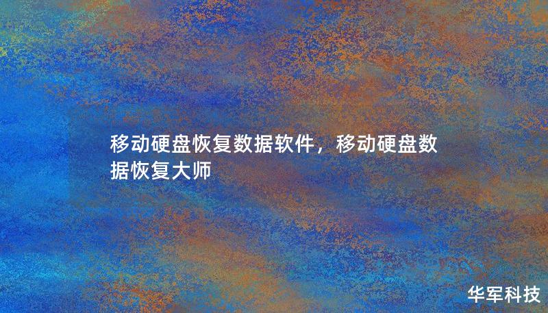 移動(dòng)硬盤(pán)恢復(fù)數(shù)據(jù)軟件，移動(dòng)硬盤(pán)數(shù)據(jù)恢復(fù)大師