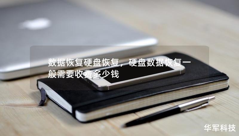 數(shù)據(jù)恢復(fù)硬盤恢復(fù)，硬盤數(shù)據(jù)恢復(fù)一般需要收費(fèi)多少錢