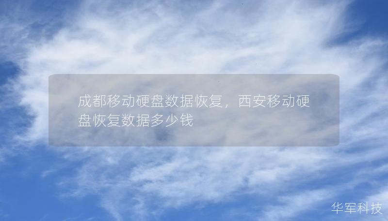 成都移動硬盤數(shù)據(jù)恢復(fù)，西安移動硬盤恢復(fù)數(shù)據(jù)多少錢