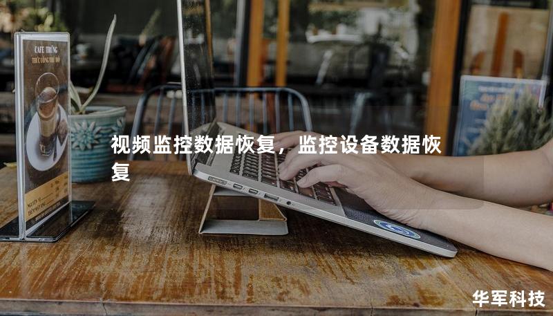 視頻監(jiān)控數(shù)據(jù)恢復(fù)，監(jiān)控設(shè)備數(shù)據(jù)恢復(fù)