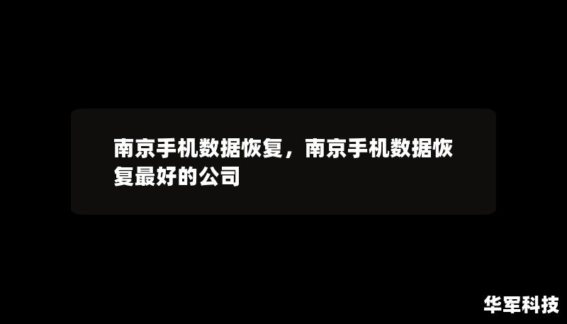 南京手機數(shù)據(jù)恢復(fù)，南京手機數(shù)據(jù)恢復(fù)最好的公司