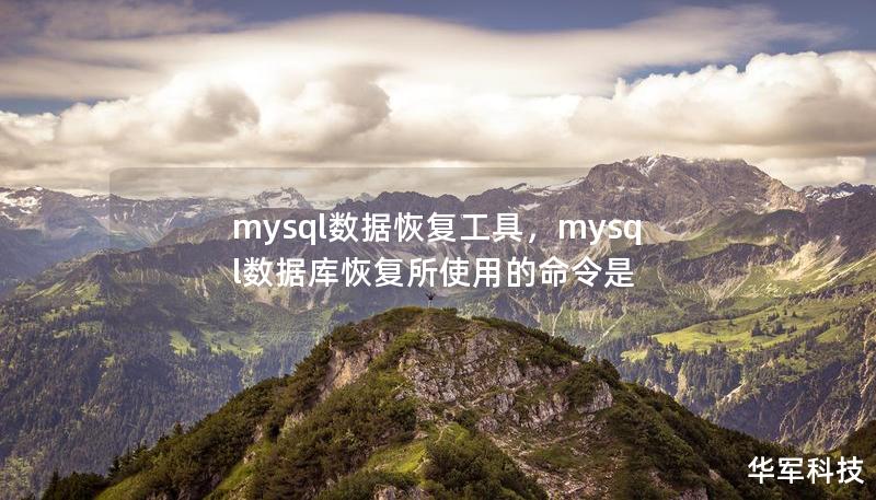 mysql數據恢復工具，mysql數據庫恢復所使用的命令是