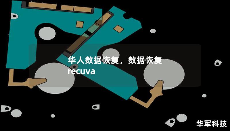 華人數(shù)據(jù)恢復(fù)，數(shù)據(jù)恢復(fù) recuva