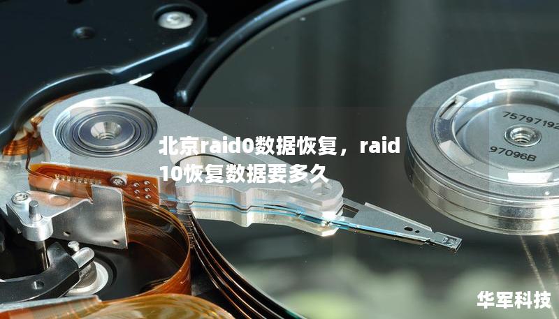北京raid0數(shù)據(jù)恢復(fù)，raid10恢復(fù)數(shù)據(jù)要多久